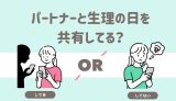 パートナーと生理の日を共有してる