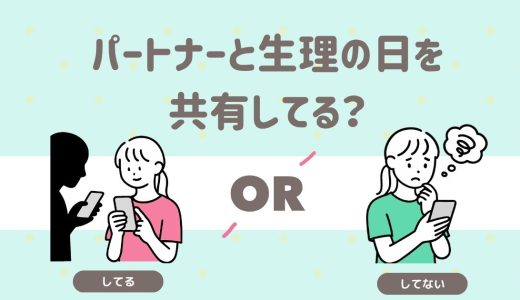パートナーと生理日共有してる？