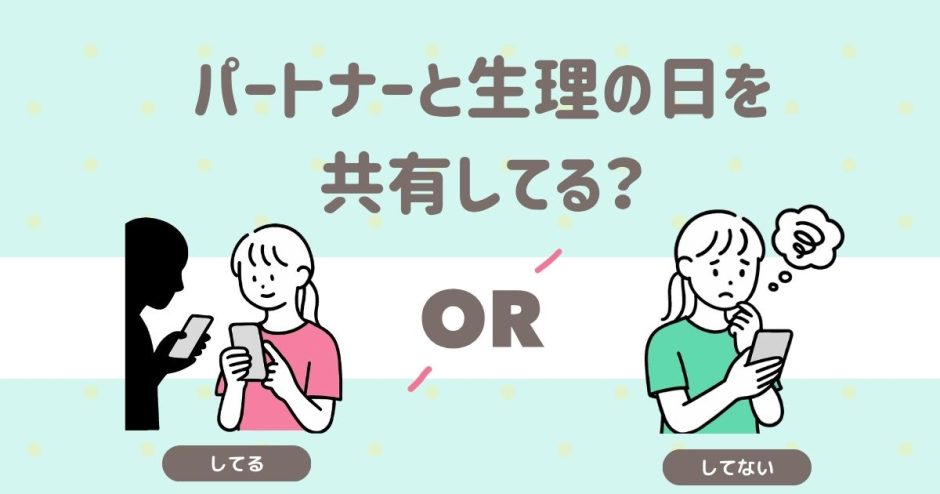 パートナーと生理の日を共有してる