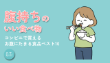 腹持ちのいい食べ物｜コンビニで買えるお腹にたまる食品ベスト10