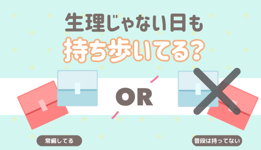 生理がない日もナプキン持ち歩いてる？
