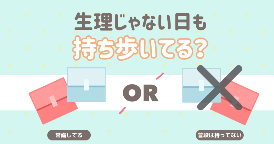 生理じゃない日のナプキン事情