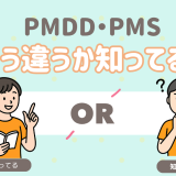 PMDD PMS違い知ってる？
