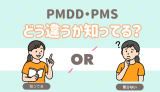 PMDD PMS違い知ってる？