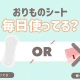 おりものシート　毎日