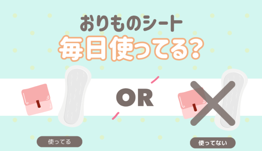 おりものシート毎日使ってる？