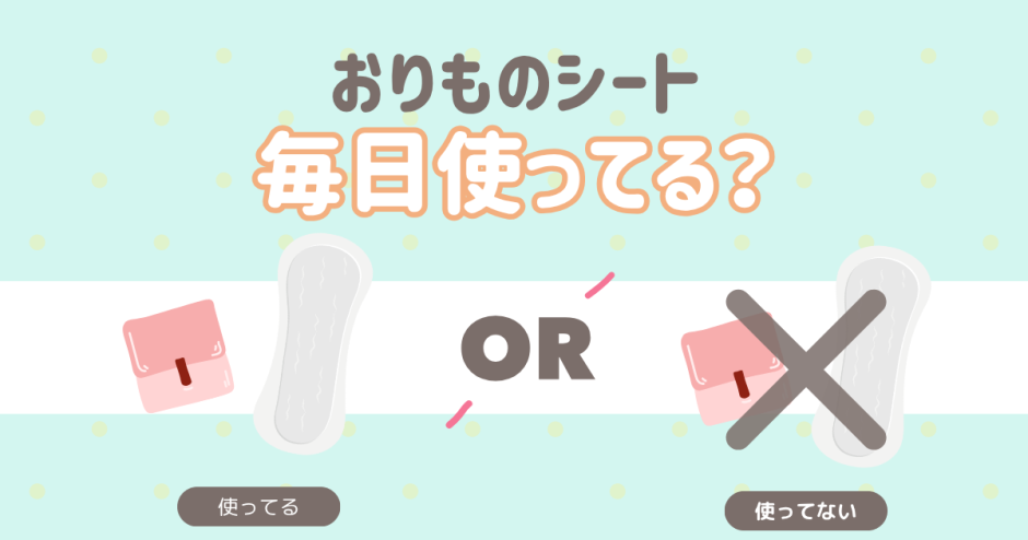 おりものシート　毎日