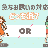 急なお誘い