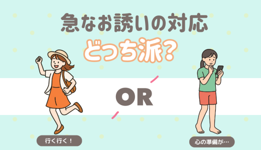 急なお誘いの対応。あなたはどっち派？