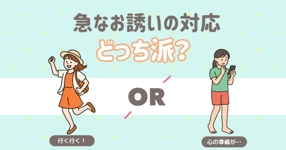 急なお誘い