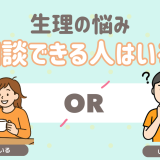 生理の悩み　相談