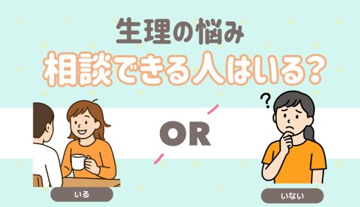 生理の悩みを相談できる人はいる？