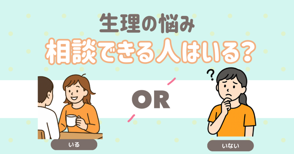 生理の悩み　相談