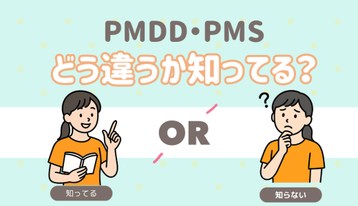 PMSとPMDDの違い知ってる？