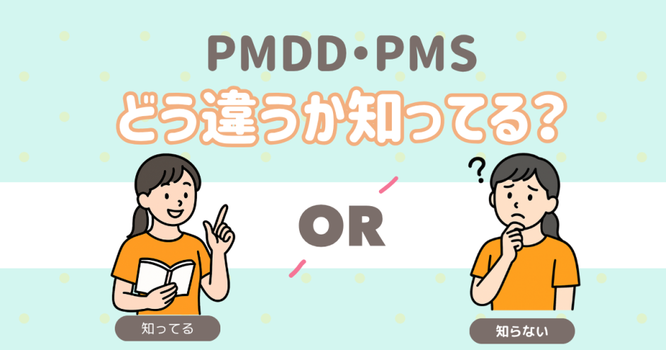 PMDD PMS違い知ってる？
