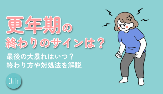 更年期の終わりのサインは？最後の大暴れはいつ？終わり方や対処法を解説