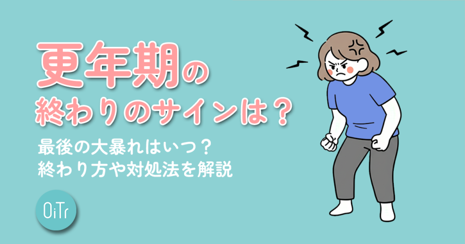 更年期の終わりのサインは？最後の大暴れはいつ？終わり方や対処法を解説