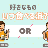 好きな食べ物　食べるタイミング