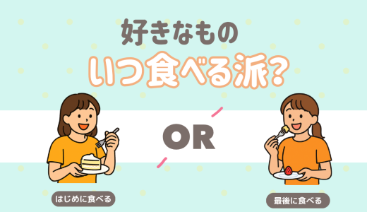 好きな食べ物は先に食べる？後に食べる？