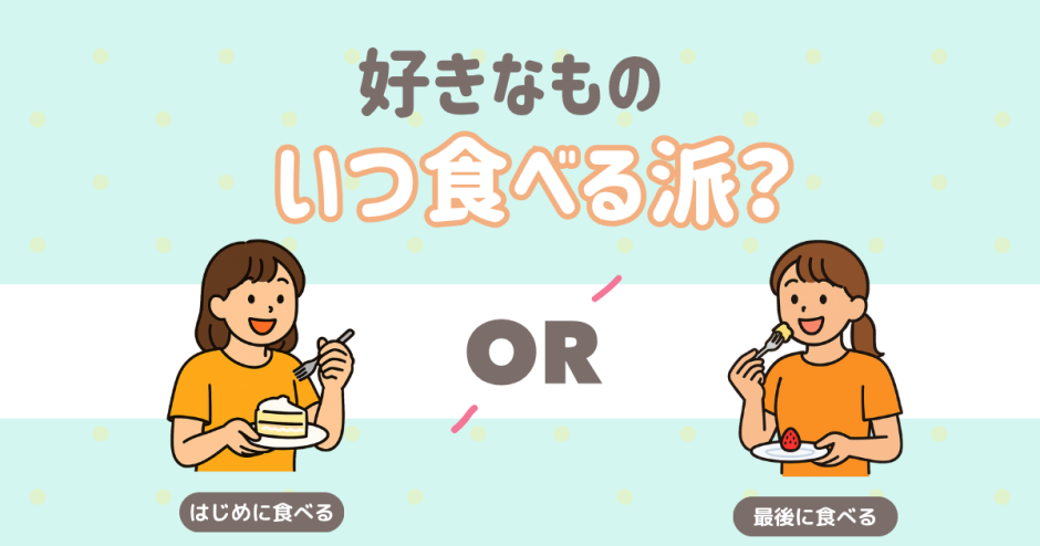 好きな食べ物　食べるタイミング