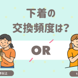 下着　交換頻度