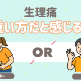 生理痛　重いと感じる？