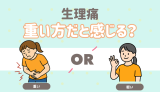生理痛　重いと感じる？