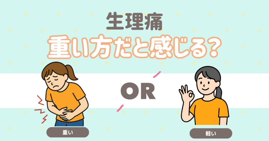 生理痛　重いと感じる？