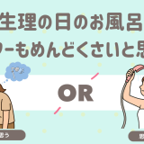 生理　シャワー　めんどくさい