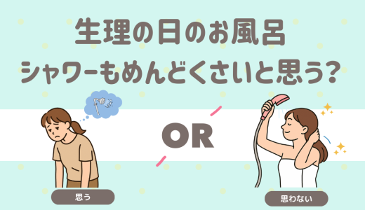 生理の日…シャワーもめんどくさいと思う？