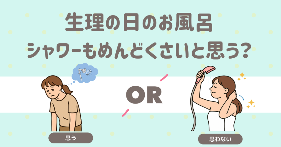 生理　シャワー　めんどくさい
