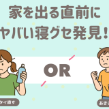 家を出る前に寝癖発見！直す？直さない？