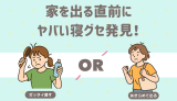 家を出る前に寝癖発見！直す？直さない？