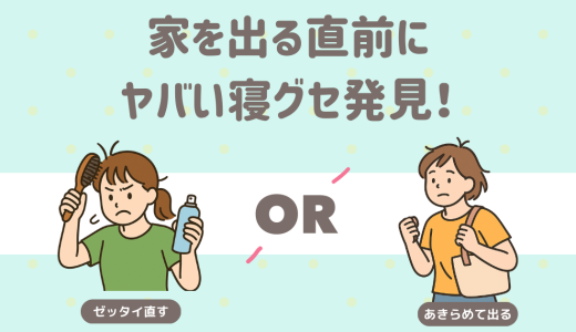 家を出る直前にヤバい寝グセ発見！どうする？
