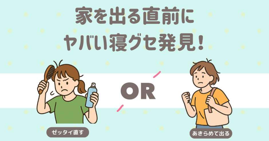 家を出る前に寝癖発見！直す？直さない？