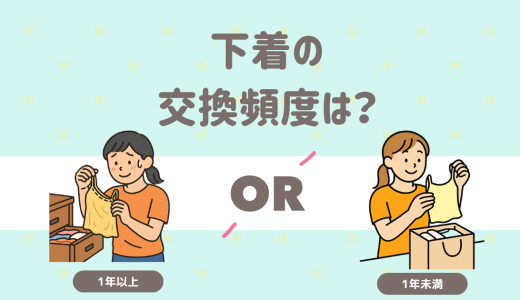 ぶっちゃけ…みんなちゃんと下着交換してる？