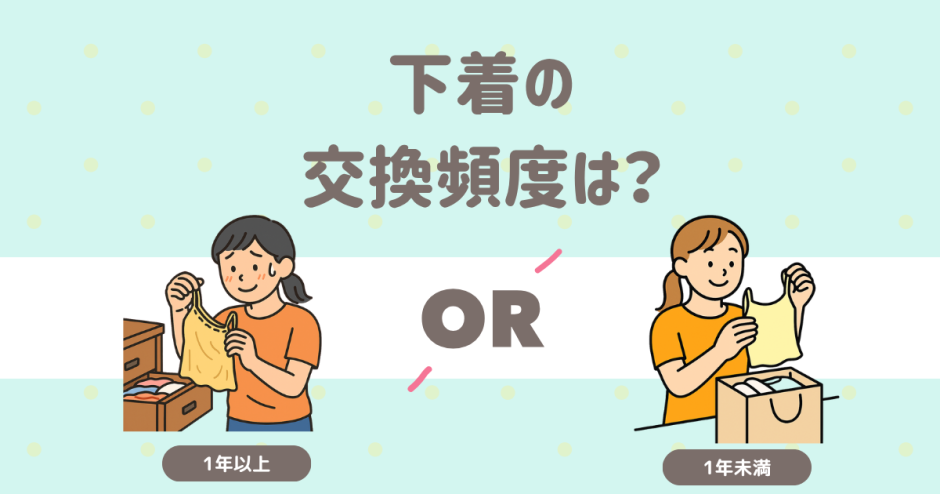 下着　交換頻度
