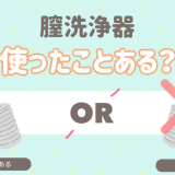 膣洗浄使ったことある？