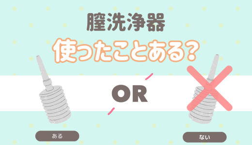 生理の終わりかけ…膣洗浄使ったことある？