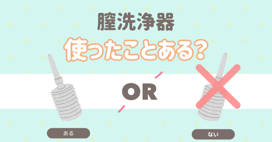 膣洗浄使ったことある？