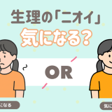 生理のニオイ気になる？