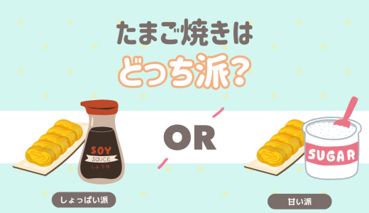 たまご焼きといえば！どっち派？