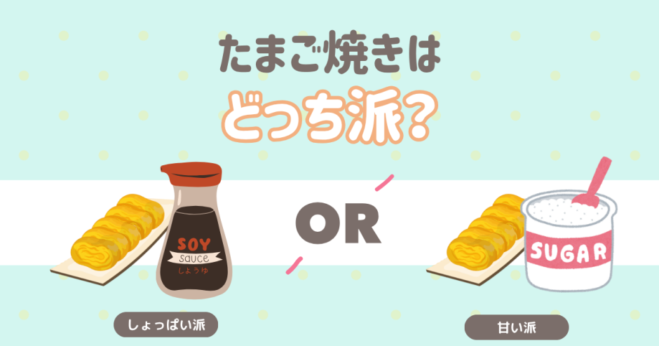 卵焼き　しょっぱいか甘いか