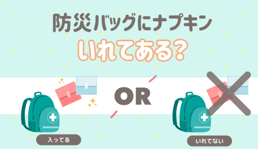 防災バッグに生理用品もいれてある？