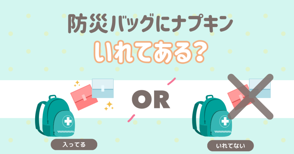 女性　防災バッグ　ナプキン