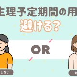 生理予定期間の用事。さける？