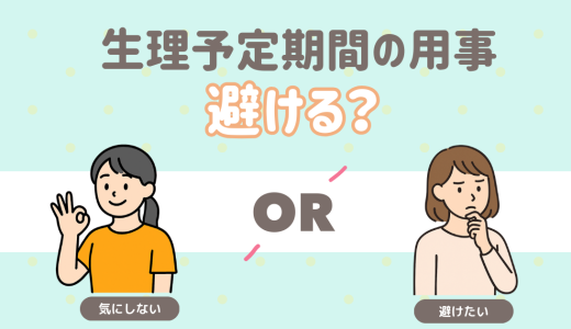生理予定期間の用事。避ける？気にしない？