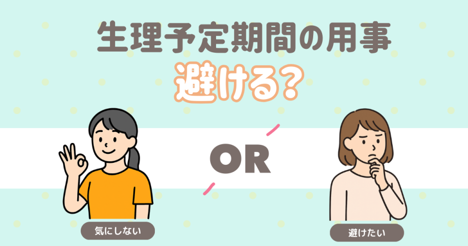 生理予定期間の用事。さける？