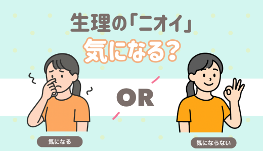 生理中のあの「ニオイ」…みんなは気になる？