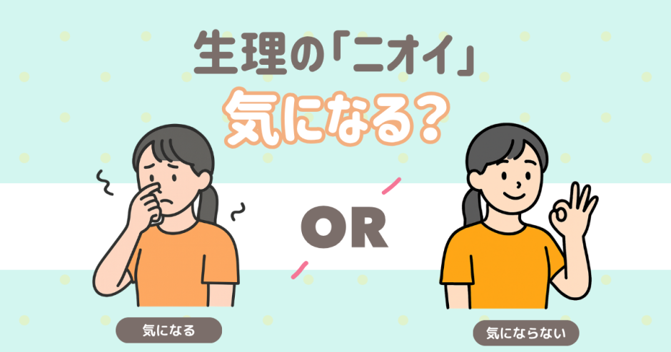 生理のニオイ気になる？